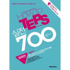 HOW TO TEPS 실전 700: 청해편