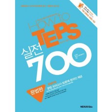 HOW TO TEPS 실전 700 문법편