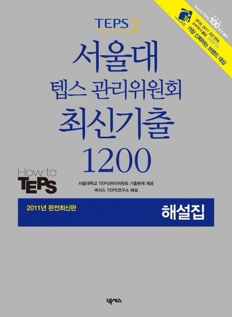 서울대 텝스 관리위원회 최신기출 1200 해설집(2011)