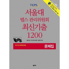 텝스 서울대 텝스 관리위원회 최신기출 1200 문제집(2011)