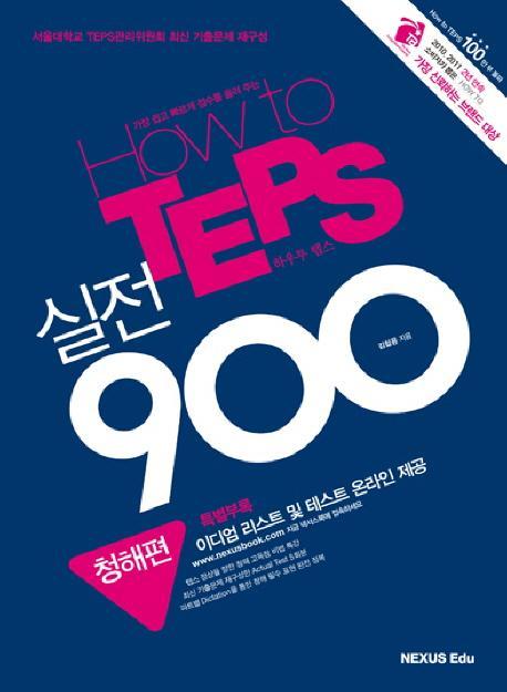 HOW TO TEPS 실전 900: 청해편(2011)