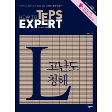 HOW TO TEPS EXPERT LISTENING(하우 투 텝스 엑스퍼트 청해)