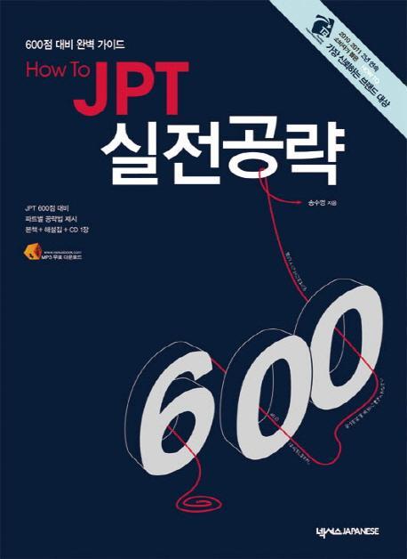 HOW TO JPT 실전공략 600