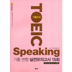 기출모의 TOEIC Speaking