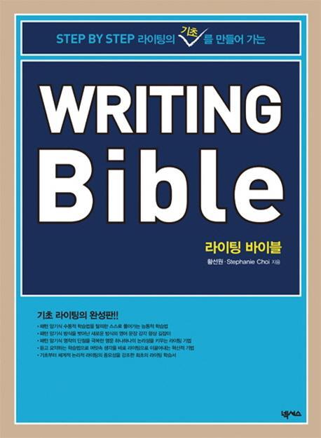 Step By Step 라이팅의 기초를 만들어 가는 Writing Bible(라이팅 바이블)