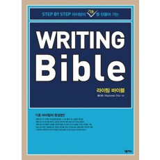 Step By Step 라이팅의 기초를 만들어 가는 Writing Bible(라이팅 바이블)