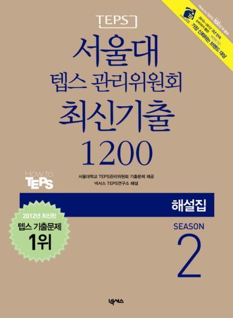 서울대 텝스 관리위원회 최신기출 1200 Season. 2(해설집)