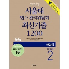 서울대 텝스 관리위원회 최신기출 1200 Season. 2(해설집)