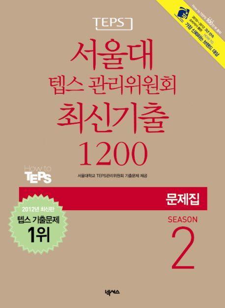 서울대 텝스 관리위원회 최신기출 1200 Season. 2(문제집)