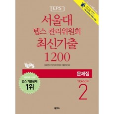 서울대 텝스 관리위원회 최신기출 1200 Season. 2(문제집)