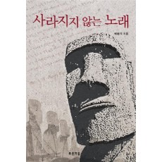 사라지지 않는 노래