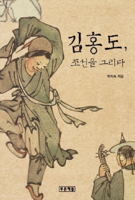 김홍도 조선을 그리다