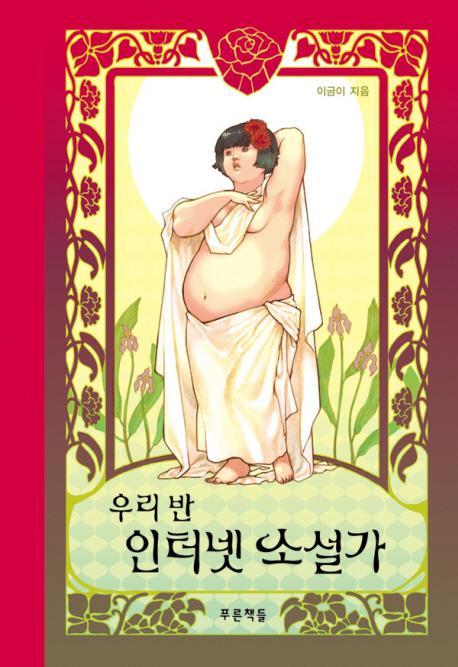 우리 반 인터넷 소설가