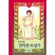 우리 반 인터넷 소설가