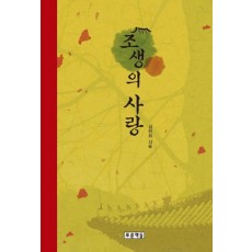 조생의 사랑