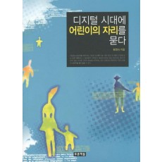 디지털 시대에 어린이의 자리를 묻다