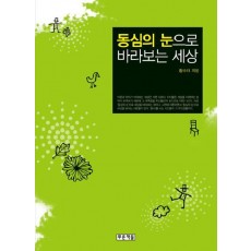 동심의 눈으로 바라보는 세상