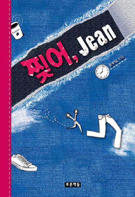 찢어 Jean