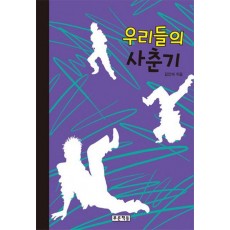 우리들의 사춘기