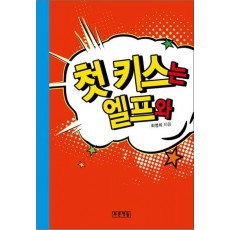 첫 키스는 엘프와