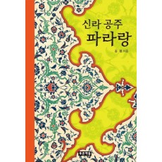 신라 공주 파라랑