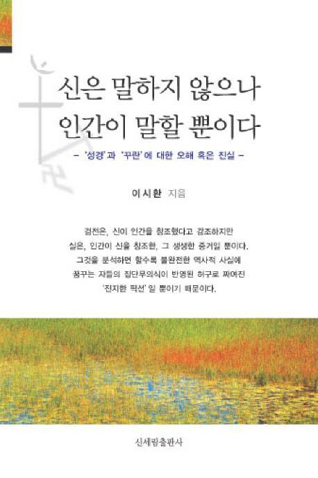 신은 말하지 않으나 인간이 말할 뿐이다