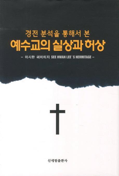 경전 분석을 통해서 본 예수교의 실상과 허상