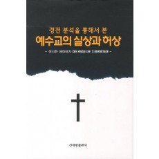 경전 분석을 통해서 본 예수교의 실상과 허상