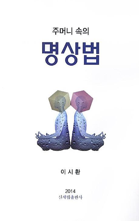 주머니 속의 명상법