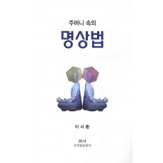 주머니 속의 명상법