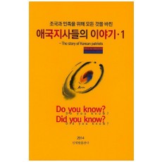 조국과 민족을 위해 모든 것을 바친 애국지사들의 이야기. 1