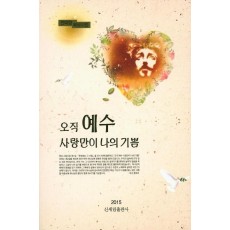 오직 예수 사랑만이 나의 기쁨