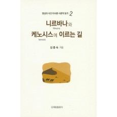 니르바나와 케노시스에 이르는 길