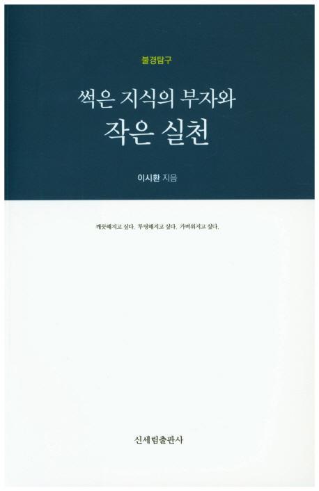 불경탐구 썩은 지식의 부자와 작은 실천