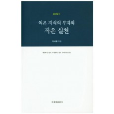 불경탐구 썩은 지식의 부자와 작은 실천