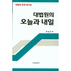 대법원의 오늘과 내일