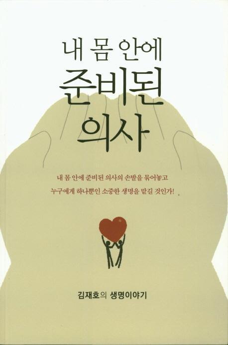 내 몸 안에 준비된 의사