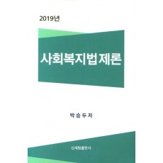 사회복지법제론(2019)