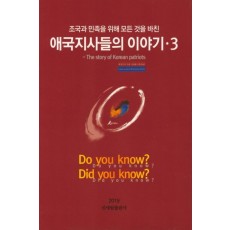 조국과 민족을 위해 모든 것을 바친 애국지사들의 이야기. 3