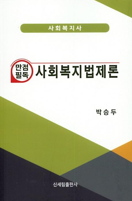 만점필독 사회복지법제론