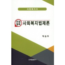 만점필독 사회복지법제론