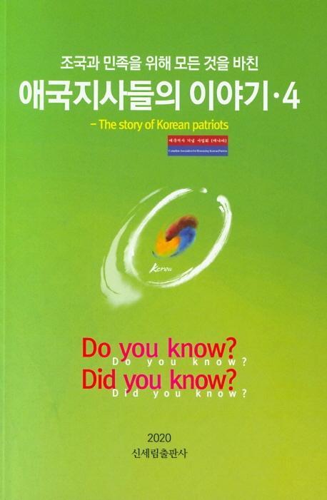 애국지사들의 이야기. 4