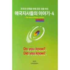 애국지사들의 이야기. 4