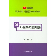 YouTube 사회복지법제론