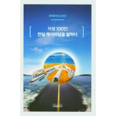 지성 100인 한일 해저터널을 말하다