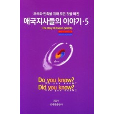 조국과 민족을 위해 모든것을 바친 애국지사들의 이야기. 5