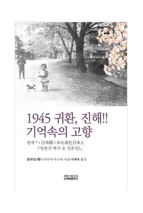 1945 귀환, 진해!! 기억속의 고향