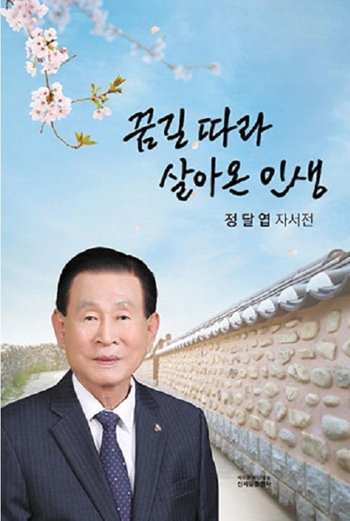 꿈길 따라 살아온 인생