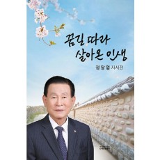 꿈길 따라 살아온 인생