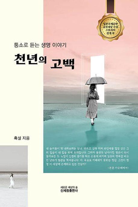 천년의 고백